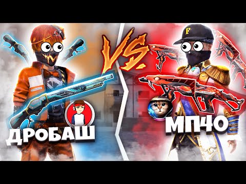 Видео: СнС - ДРОБАШ vs МП40
