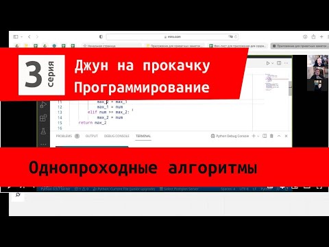 Видео: Однопроходные алгоритмы на python. Часто нужны на собеседованиях