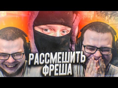 Видео: ПЫТАЮСЬ РАССМЕШИТЬ ФРЕША! ПОЛУЧИТСЯ?! - КВЕСТ ЗА 15 МИНУТ В SAMP!