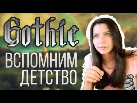 Видео: ВСПОМНИМ ДЕТСТВО! I Серия игр GOTHIC "ПЕРЕЗАЛИВ"