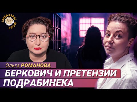 Видео: Достойно ли сидит Беркович? Разбор колонки Подрабинека с Ольгой Романовой
