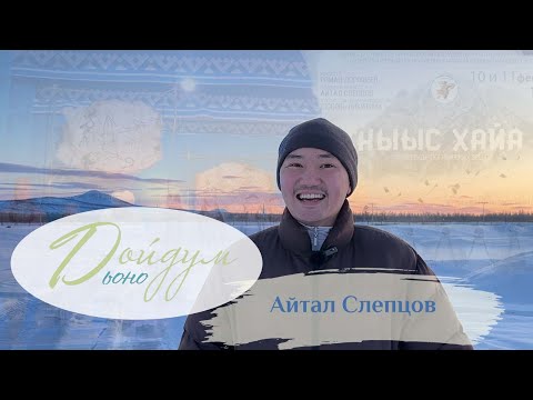 Видео: ДОЙДУМ ДЬОНО: Айтал Слепцов ☀️
