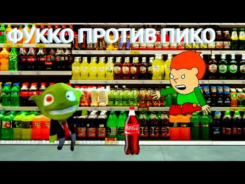 Видео: ФУККО ПРОТИВ ПИКО