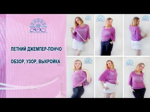 Видео: Пончо! Вяжем спицами летнее пончо!