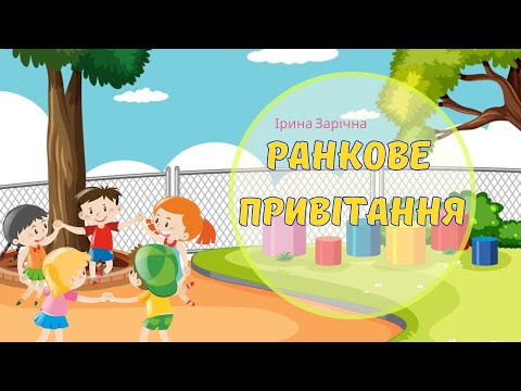 Видео: Доброго ранку. Ранкове привітання до занять.