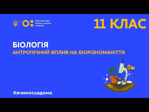 Видео: 11 клас. Біологія. Антропічний вплив на біорізноманіття (Тиж.3:ВТ)