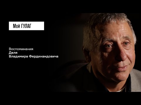 Видео: Дель В.Ф.: «И вообще они ничего не говорили» | фильм #406 МОЙ ГУЛАГ