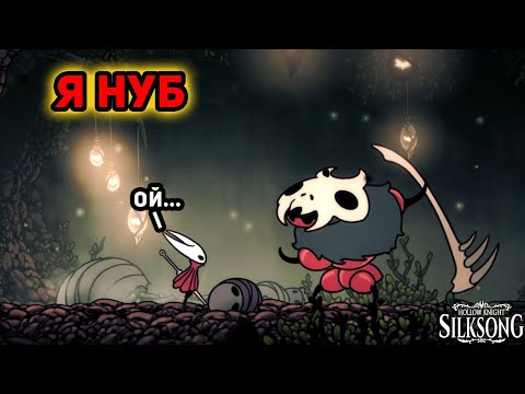 Видео: ДАЛЁКО МЫ НЕ УЙДЁМ...►Hollow Knight Silksong►#4