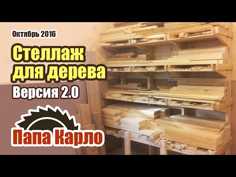 Видео: Новый стеллаж для дерева | How to Build Shelving