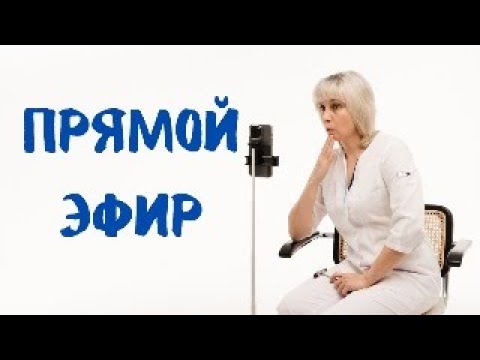 Видео: Прямой эфир 10.04.2024 Отвечает на вопросы Доктор Лисенкова