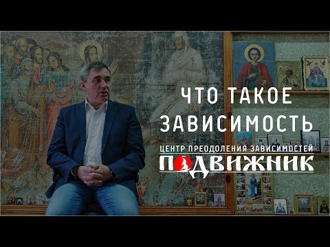 Видео: Причины зависимостей и принципы избавления