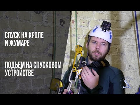Видео: Как спуститься на зажимах в промышленном альпинизме.  Как подняться с помощью устройства для спуска.