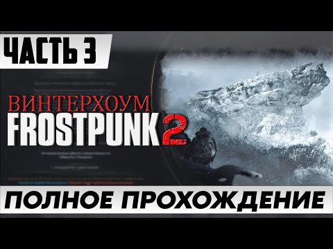 Видео: ВИНТЕРХОУМ КАК ПРОЙТИ 4 ГЛАВУ ? ➤ Frostpunk 2 [2К] [ЧАСТЬ 3] |Прохождение На Русском [FULL GAME]