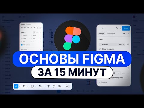 Видео: Основы Figma за 15 минут - Пошаговый урок для новичка