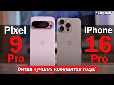 Видео: iPhone 16 Pro vs Pixel 9 Pro: БИТВА ЛУЧШИХ КОМПАКТОВ ГОДА!