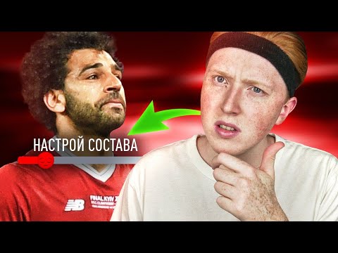 Видео: ЗАЧЕМ НУЖЕН НАСТРОЙ СОСТАВА В ФИФА 20 | ЭКСПЕРИМЕНТ В КАРЬЕРЕ