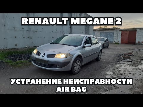 Видео: Renault Megane 2 (2006) Замена рулевого шлейфа. Устранение CHECK AIRBAG.