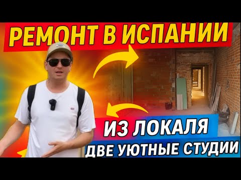 Видео: Ремонт в Испании: как из коммерческого помещения строю две студии в Аликанте