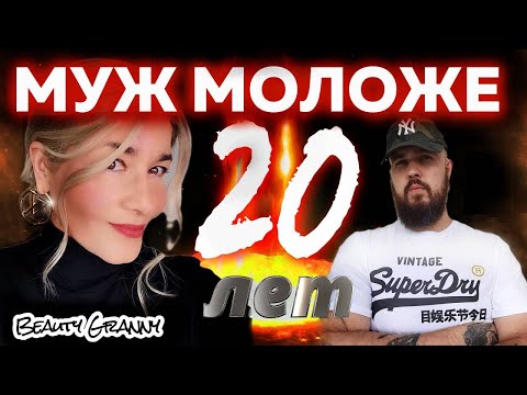Видео: Муж моложе меня на 20 лет. Как мы справляемся? 9 СОВЕТОВ #РазницаВВозрасте