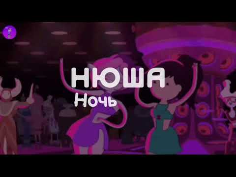 Видео: Нюша - Ночь [Slowed & Reverb]