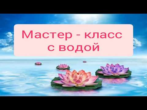 Видео: Эксперименты с водой.