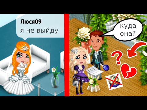 Видео: АВАТАРИЯ/НЕВЕСТА СБЕЖАЛА ПРЯМО СО СВАДЬБЫ!/СКАЗАЛА "НЕТ" НА РЕГИСТРАЦИИ?/ЖЕНИХ И ГОСТИ В ШОКЕ
