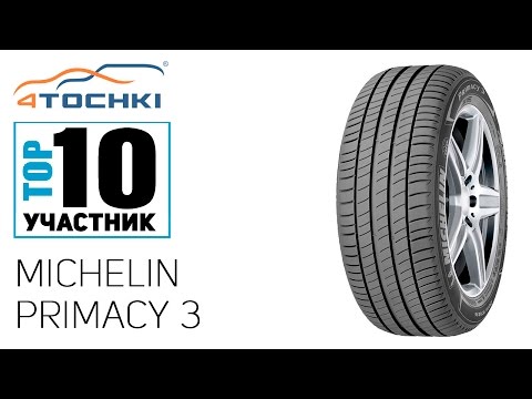 Видео: Летняя шина Michelin Primacy 3 на 4 точки. Шины и диски 4точки - Wheels & Tyres