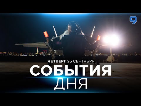 Видео: СОБЫТИЯ ДНЯ. ИЗРАИЛЬ. 26 сентября 16:00 - 20:00. Новости Израиля сегодня