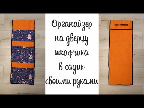 Видео: Органайзер для детского сада | Кармашки на шкафчик в детский сад