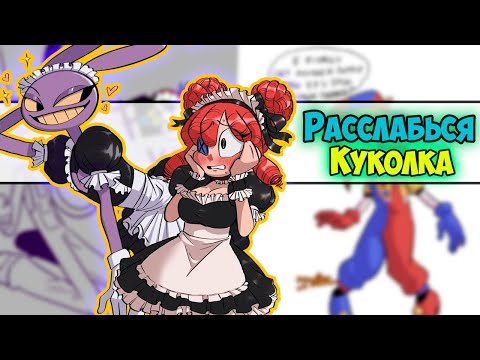 Видео: ЦИФРОВОЙ ЦИРК Озвучка комиксов #26 |  Ankstar