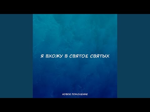 Видео: Я вхожу в святое святых (Remastered 2022)
