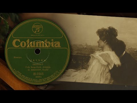 Видео: Зачем - Д. Медов (Columbia E-7555 (88367) 78 об/мин)