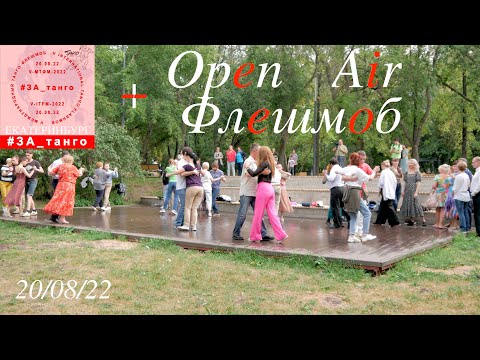 Видео: OPEN AIR ФЛЕШМОБ #ЗА_ТАНГО ЕКАТЕРИНБУРГ 20/08/22