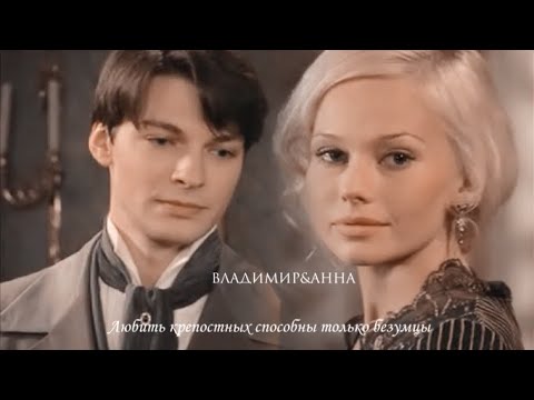 Видео: Владимир и Анна Гораздо больнее молчать |Бедная Настя|