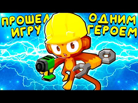 Видео: ПРОШЕЛ ИГРУ ОДНИМ ГЕРОЕМ ▶ Bloons TD 6 «5» Прохождение | Блунс ТД 6 | Челлендж