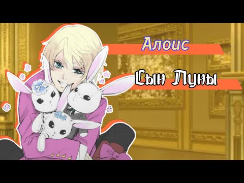 Видео: Алоис—Сын Луны