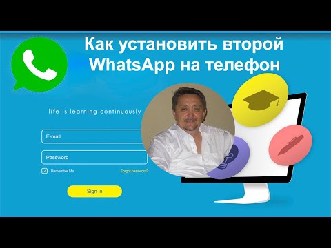 Видео: Как установить второй WhatsApp на телефон. Два способа.