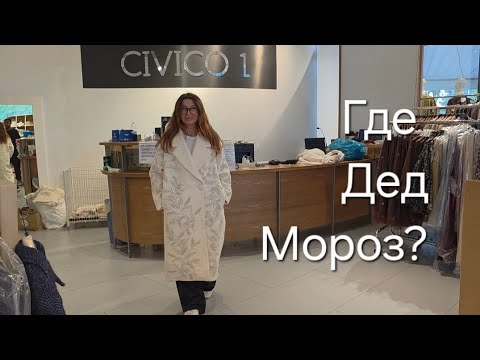 Видео: CIVICO1 осень 2025/Новинки(сегодня и вчера)