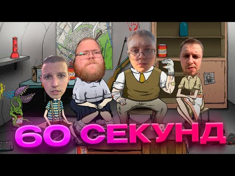 Видео: ДРЕЙК ИГРАЕТ В 60 СЕКУНД #10