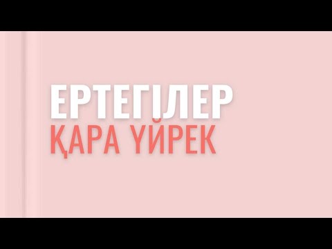 Видео: Қара үйрек ертегісі. Қазақша аудио ертегі.