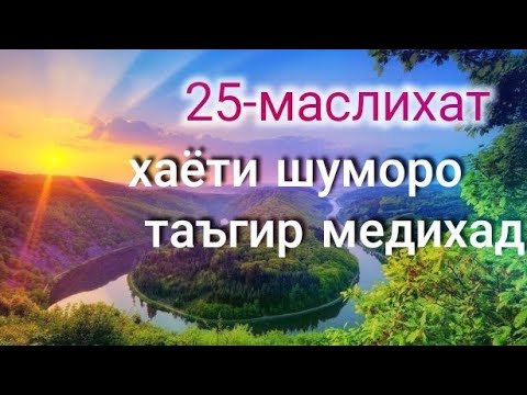 Видео: 25-Маслихати муфид барои мувафакият