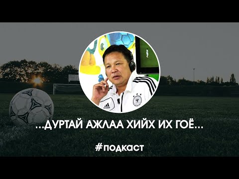 Видео: [Подкаст] Хөлбөмбөг тайлбарлагч Э.Балжинням /2014 он/