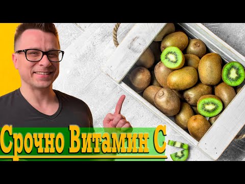 Видео: Вам СРОЧНО нужен Витамин C !