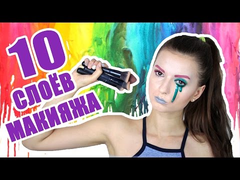 Видео: 10 СЛОЁВ МАКИЯЖА на Одном Лице ЖЕСТЬ!