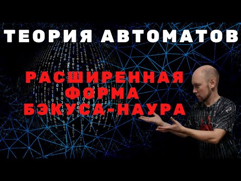Видео: Что такое расширенная форма Бэкуса-Наура? Душкин объяснит