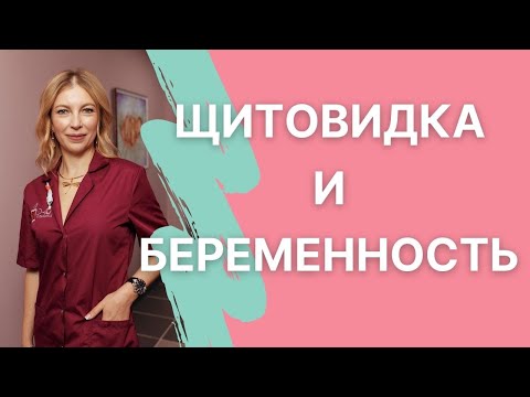 Видео: Как влияет щитовидная железа на зачатие и беременность?