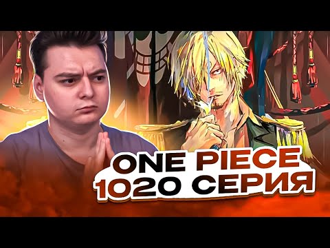 Видео: САНДЖИ ПРЕДАТЕЛЬ ?? Ван-Пис 1020 серия | Реакция на аниме