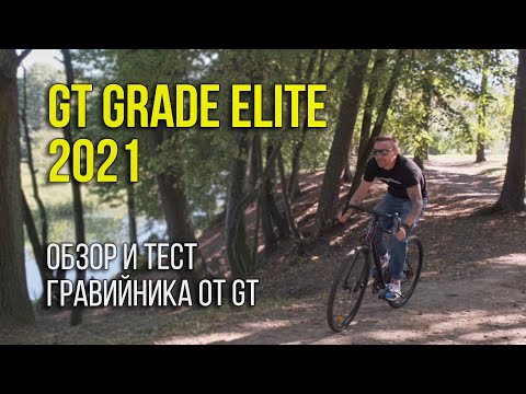 Видео: GT GRADE ELITE // Гравийник для начинающих?
