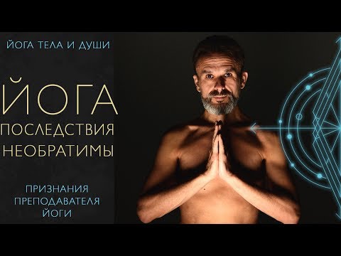 Видео: Последствия Занятий ЙОГОЙ  💥