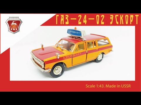 Видео: Масштабная модель СССР ГАЗ 24-02 "Эскорт" 1:43 USSR scale model GAZ 24-02 "Escort" 1:43 #car #gaz